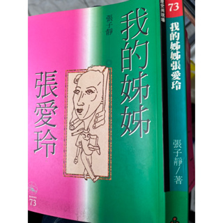 《 我的姊姊張愛玲.張愛玲的小說藝術 》大地.時報 .