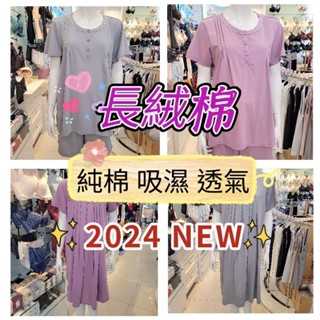 💥免運💥 華歌爾 🆕️2024 睡衣 夏天家居服 100%純棉 洋裝 LWB06541 褲裝 LWB59041 長絨棉