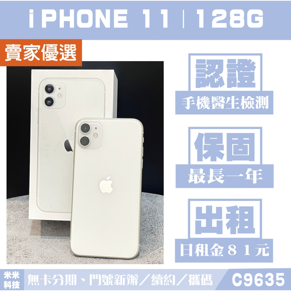 蘋果 iPHONE 11｜128G 二手機 白色 含稅附發票【米米科技】高雄實體店 可出租 C9635 中古機