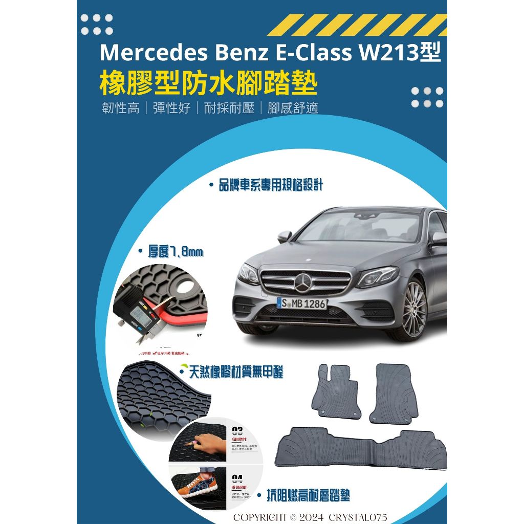 Mercedes Benz W214 W213 W212 W211 歐式汽車橡膠防水腳踏墊 環保耐磨耐熱橡膠材質