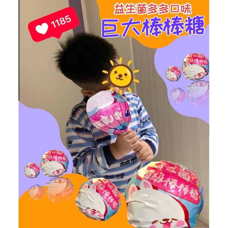 靖👍 益生菌風味大支棒棒糖 巨無霸棒棒糖 銷售排行榜第一名的口味 #婚禮小物 #年貨 #拜拜 #太子 #中壇元帥