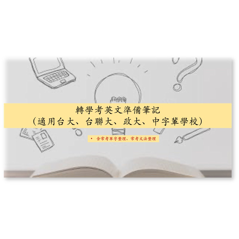 轉學考上榜筆記｜轉學考英文上榜筆記｜適用學校：台大、台聯大、政大、中字輩學校