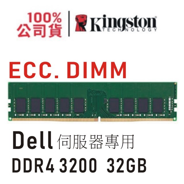 金士頓 DELL 專用 DDR4 3200 32GB ECC 伺服器 PowerEdge 記憶體 KTD-PE432E