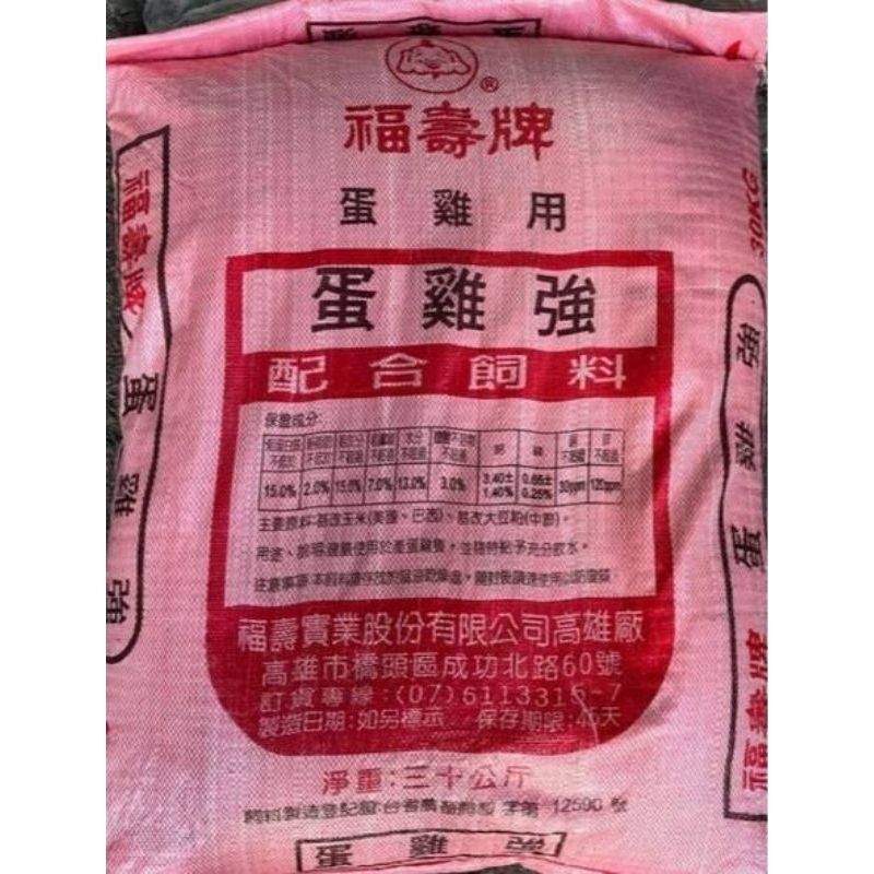 福壽牌蛋雞強飼料分裝售賣600g，1200g加蚵粉