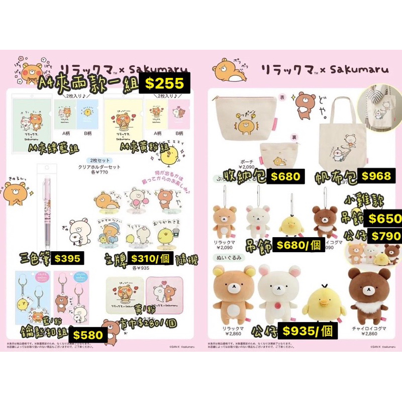 ⭕️ 日本限定拉拉熊 懶熊 x 超人氣插畫家「sakumaru」的聯名款 吊飾娃娃 實體化 4/6限定發售