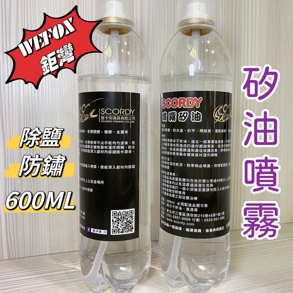 三郎釣具//SCORDY 噴霧矽油 除鹽 防鏽 600ML 斯卡帝 噴霧 矽油 釣具保養噴霧 保養 竿子 捲線器 保養油