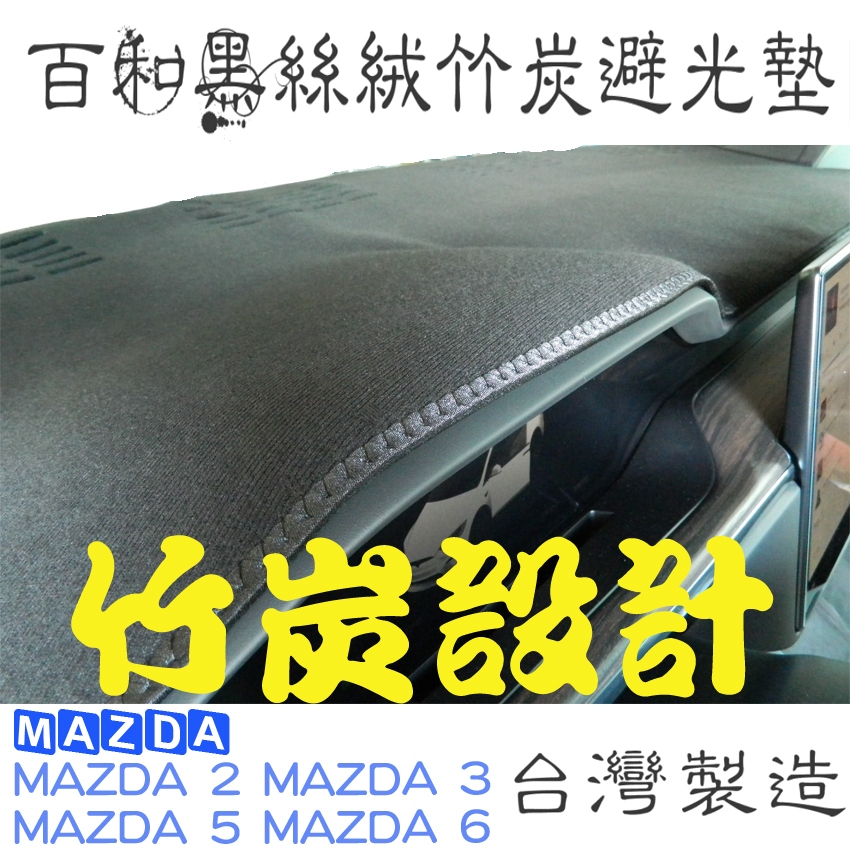 馬自達 MAZDA 3 MAZDA 6 MAZDA 2 百和黑絲絨竹炭避光墊 天然竹炭抽紗 非毛料 安全無毐.台灣製造