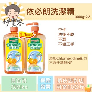 依必朗洗潔精 洗碗精1000g*2入 共2000g 經銷商經銷價 現貨 快速出貨【好賣客超市】