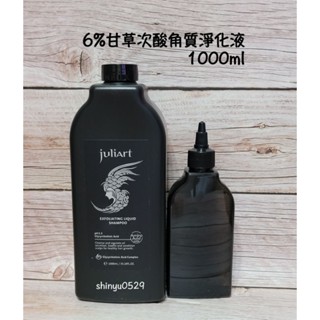 juliArt覺亞【甘草次酸角質淨化液 6%】150ml/220ml/1000ml(附220ml空瓶)