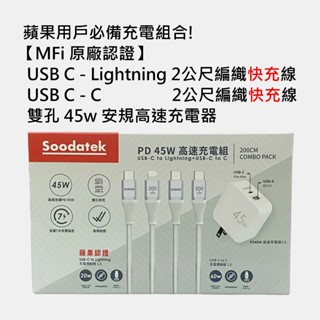 好市多 Soodatek USB-C 45W 高速充電套裝 充電器 15充電線 MFi原廠認證Lightning 快充線