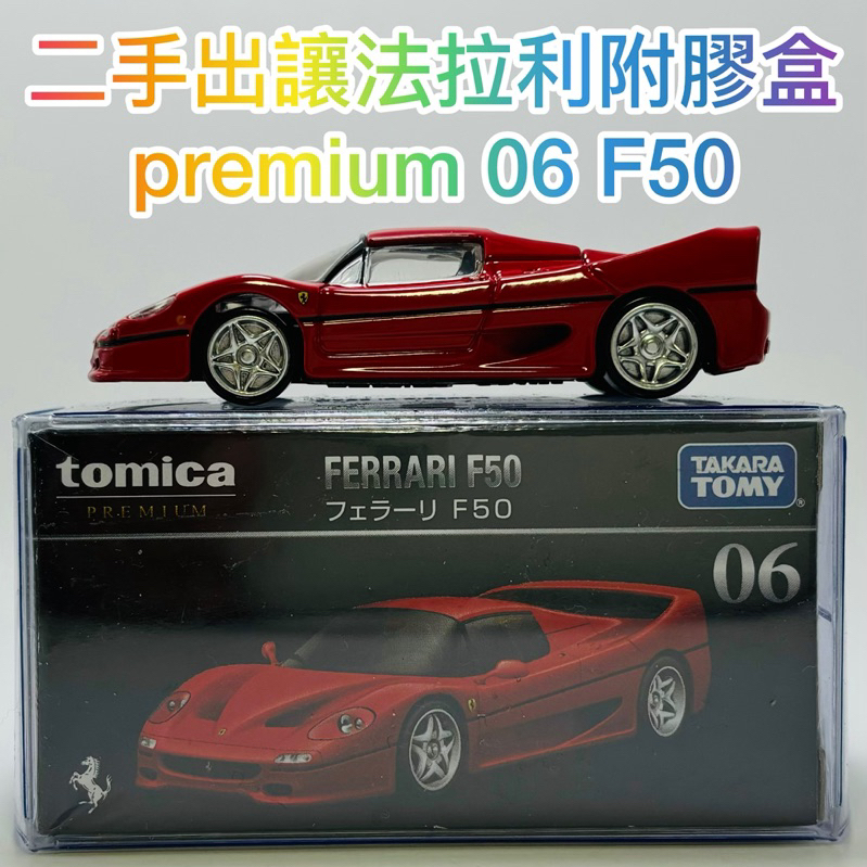 ⭕️二手出讓 tomica premium 06 F59 法拉利 ferrari ⭕️拍照後放回盒子內附膠盒