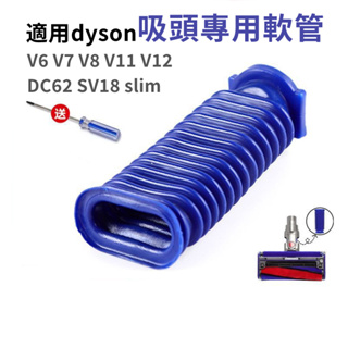 Dyson戴森 吸塵器 fluffy 副廠 藍色軟管 V6 V7 V8 V10 V11電動軟質滾筒碳纖維 軟管