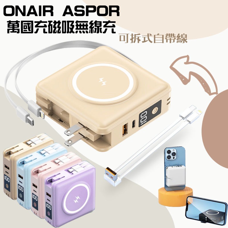 ONAIR ASPOR超級萬國充 無線充電15W 多合一行動電源 15000mAh iPhone15promax