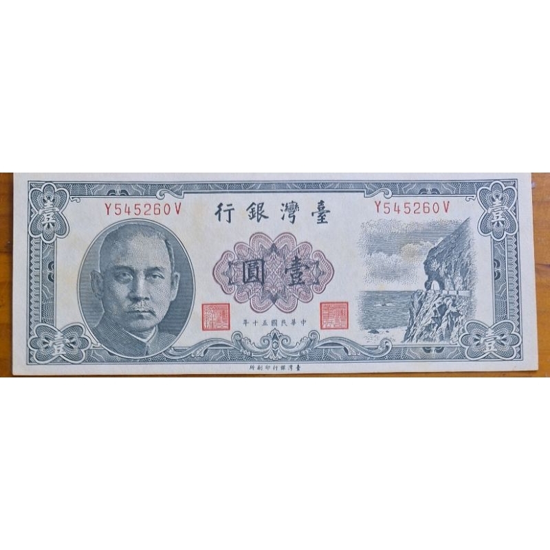 舊台幣 民國50年出版 面額一元 Y545260V