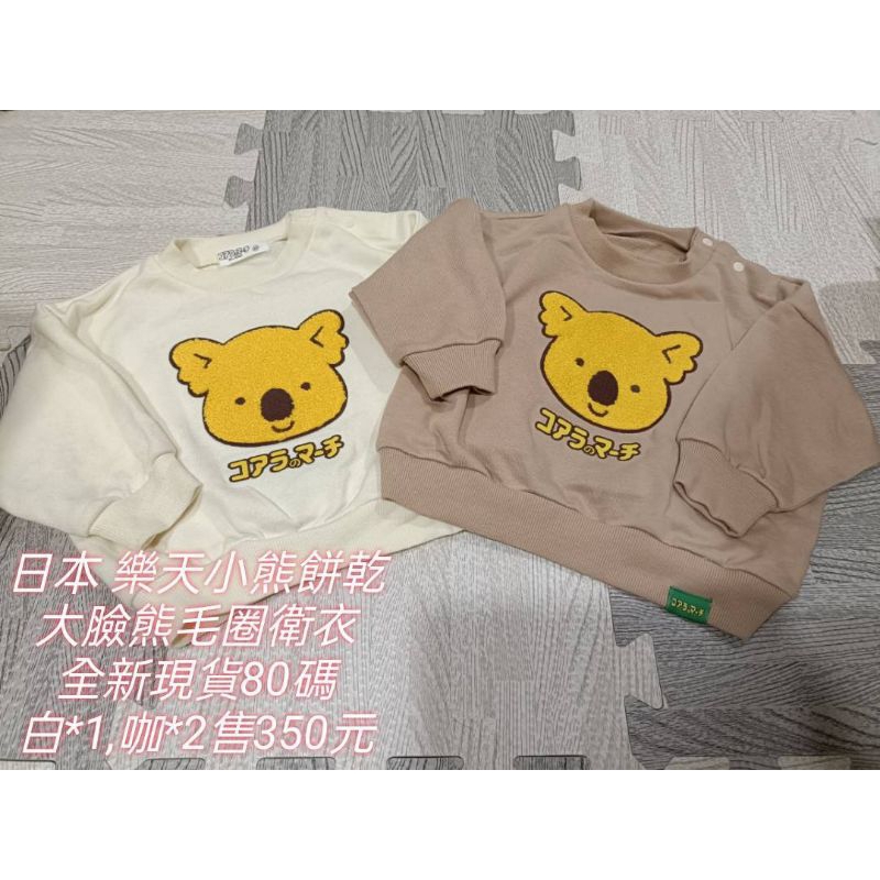 (全新現貨80碼咖啡*4)日本童裝 樂天小熊餅乾毛圈衛衣