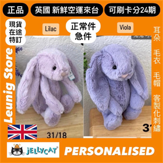 🇬🇧 jELLYCAT 兔子 31 18公分 紫丁香 LILAC VIOLA 紫色 碎花 茉莉花 紫羅蘭 JASMINE