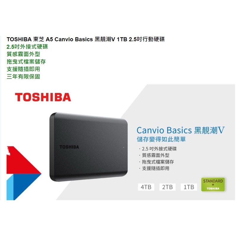 TOSHIBA 東芝 Canvio Basics A5 1TB 2.5吋 行動硬碟