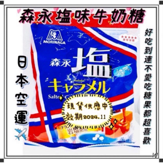 『空運來台✈️現貨』日本森永牛奶糖 塩味牛奶糖 83g 日本糖 日本牛奶糖 牛奶糖 森永牛奶糖 鹽味