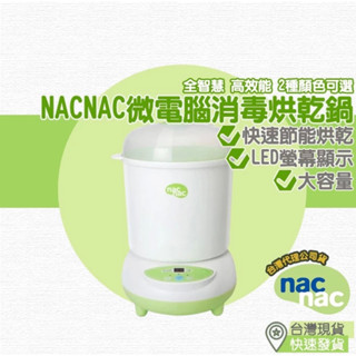 （二手）nacnac 幑電腦消毒烘乾鍋 實拍入內文 消毒鍋 奶瓶消毒鍋 奶瓶消毒 奶瓶消毒機 蒸氣消毒鍋 消毒烘乾鍋