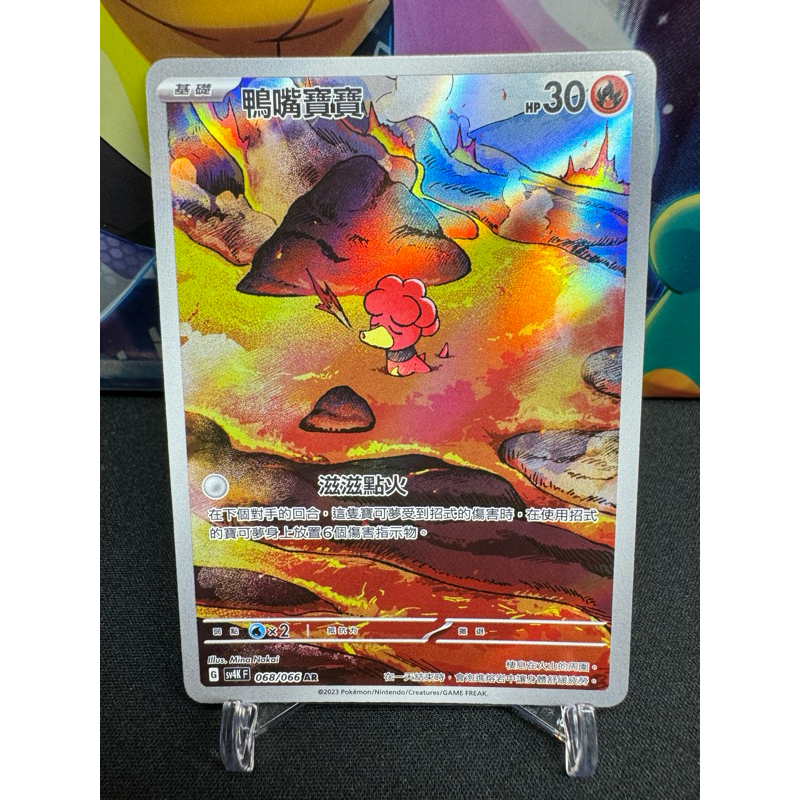 寶可夢/中文版/PTCG/AR/鴨嘴寶寶/068/066