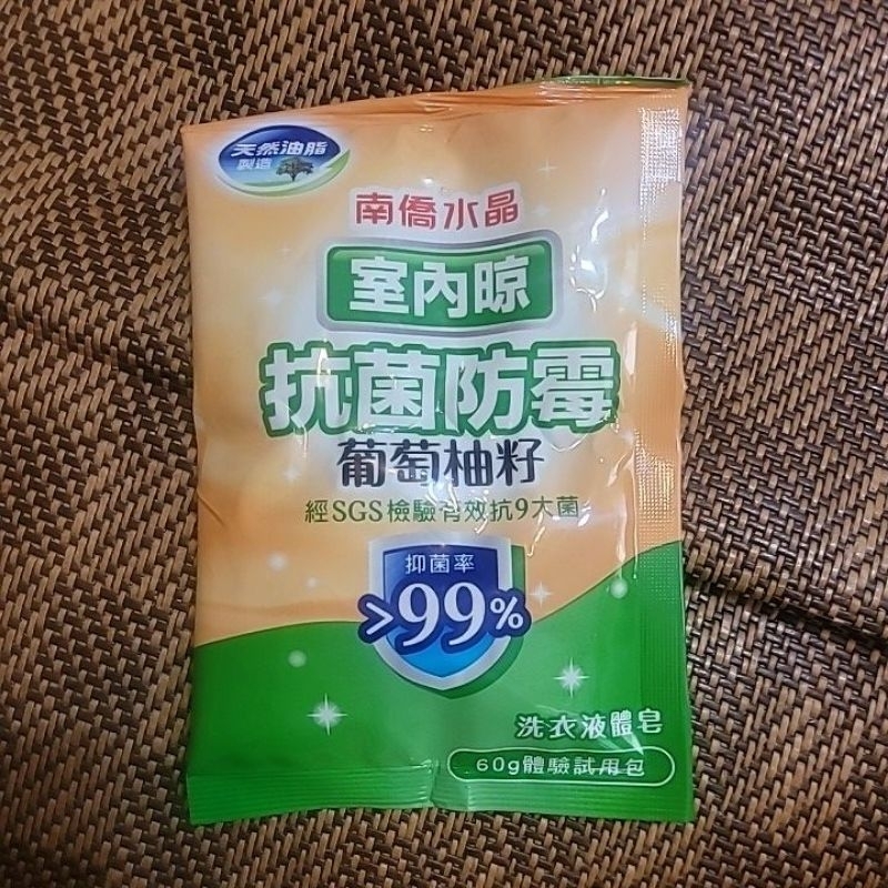 南僑水晶  室內晾 抗菌防霉葡萄柚籽 洗衣液體皂 60g