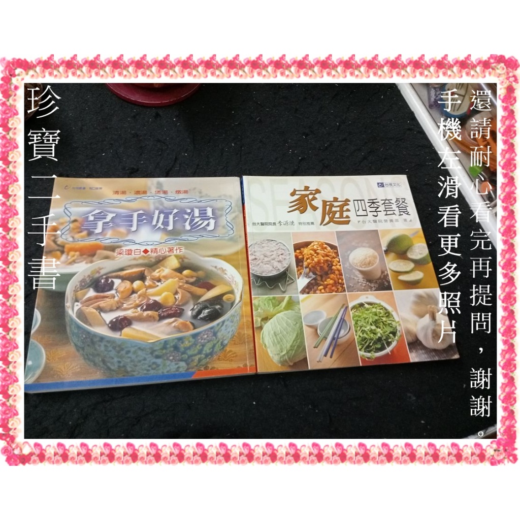 【珍寶二手書T1】拿手好湯-梁瓊白+家庭四季套餐-台大醫院營養部│台視│ 2本不拆大致翻閱無劃記