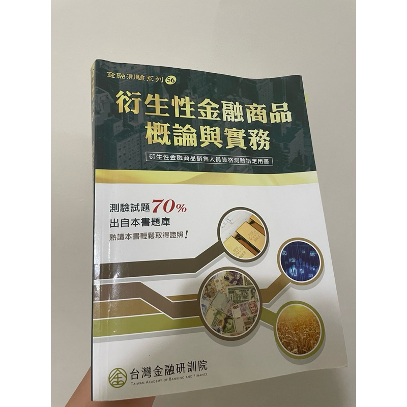 衍生性金融商品概論與實務 二手 金融研訓院2022新版