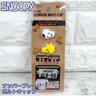 ⚡️快速出貨⚡️日本直送 正版Snoopy史努比 糊塗塔克微笑大頭 車牌螺絲裝飾貼 2入組