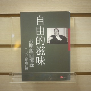 【午後書房】彭明敏，《自由的滋味:彭明敏回憶錄 2009年增訂版》，2009年初版一刷，玉山社 240323-33