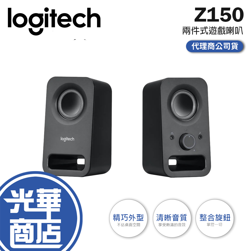 【熱銷商品】Logitech 羅技 Z150 音箱系統 (黑) 有線喇叭 兩件式喇叭 電腦喇叭 公司貨 光華商場
