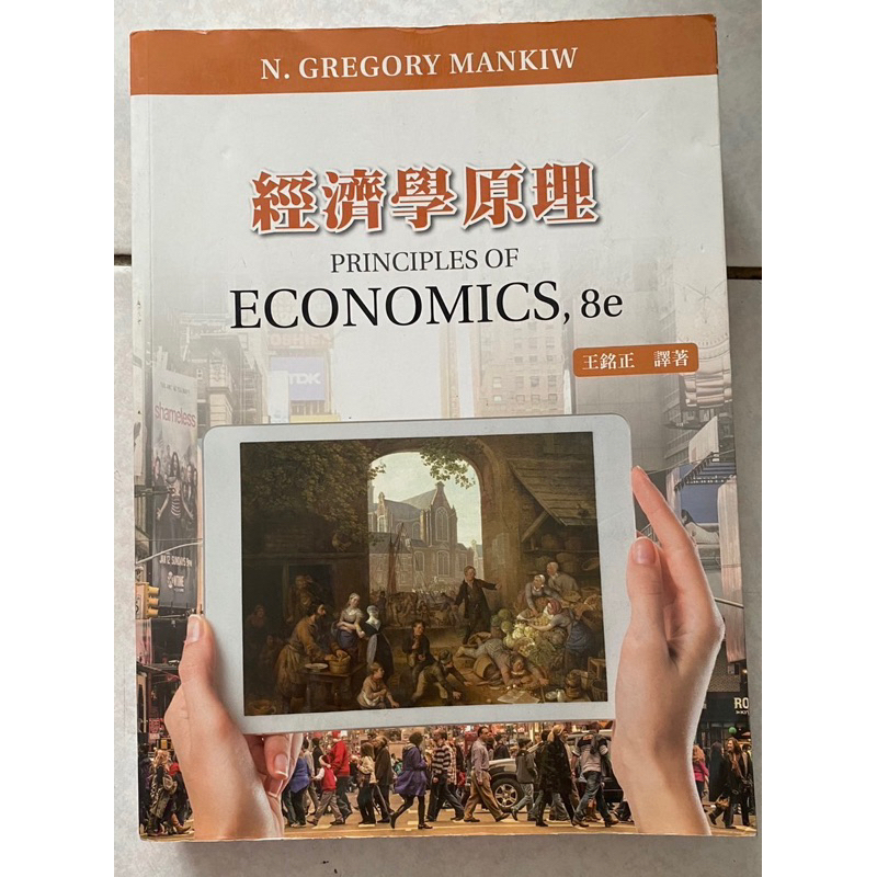 經濟學原理8e（近全新）