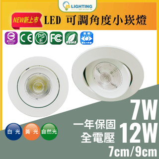 LED 崁燈 9W 12W 7cm 9cm 省電崁燈 投射崁燈 櫥櫃燈 可調角度投射燈 全電壓