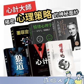 臺灣現貨 心理測驗 受益一生的五本書 鬼谷子 狼道 莫菲定律 羊皮卷 人性的弱點 為人處世書籍 暢銷書 書 一生受益
