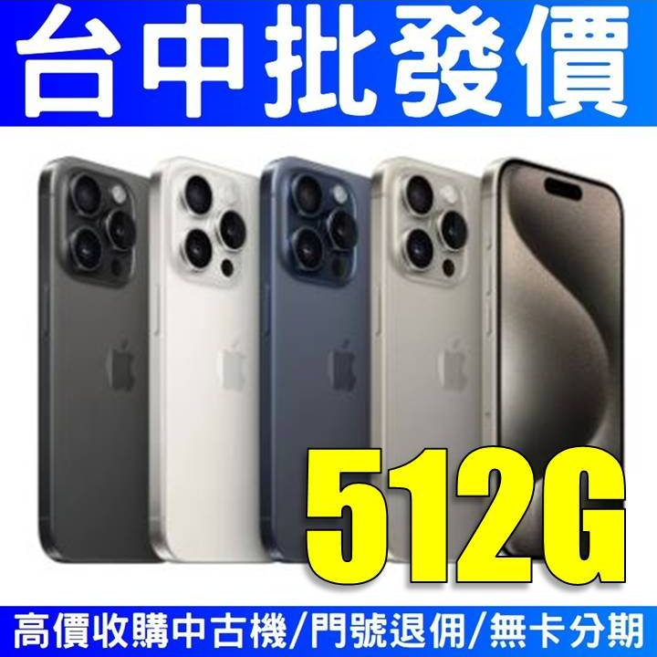 Apple iPhone 15 Pro max 512GB 【台灣公司貨】【台中批發價】