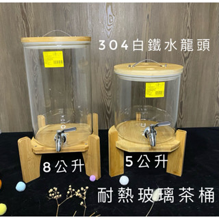 5公升=10斤 8公升=15斤 直桶耐熱玻璃茶桶 檸檬🍋飲料桶 玻璃茶桶 玻璃瓶 泡酒瓶 飲料桶 檸檬水 水龍頭