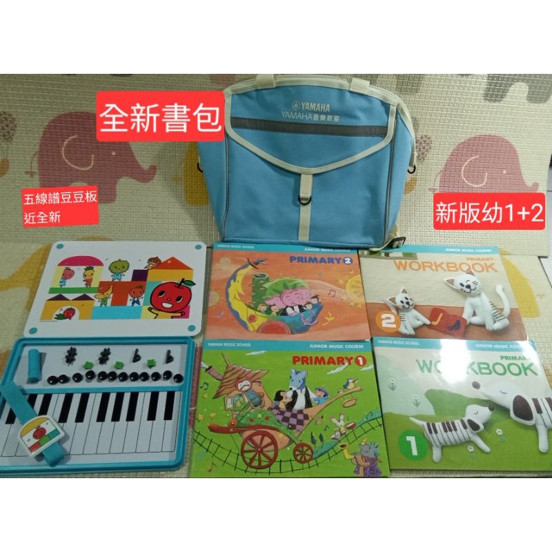 新版🎵山葉音樂教室Yamaha幼兒1+2教材+五線譜豆豆板+書包（QR Code版）