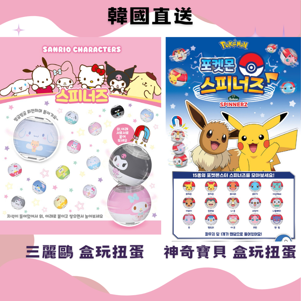 👍韓國直送👍 正版 三麗鷗 神奇寶貝 寶可夢 盒玩 磁力球 扭蛋 食玩