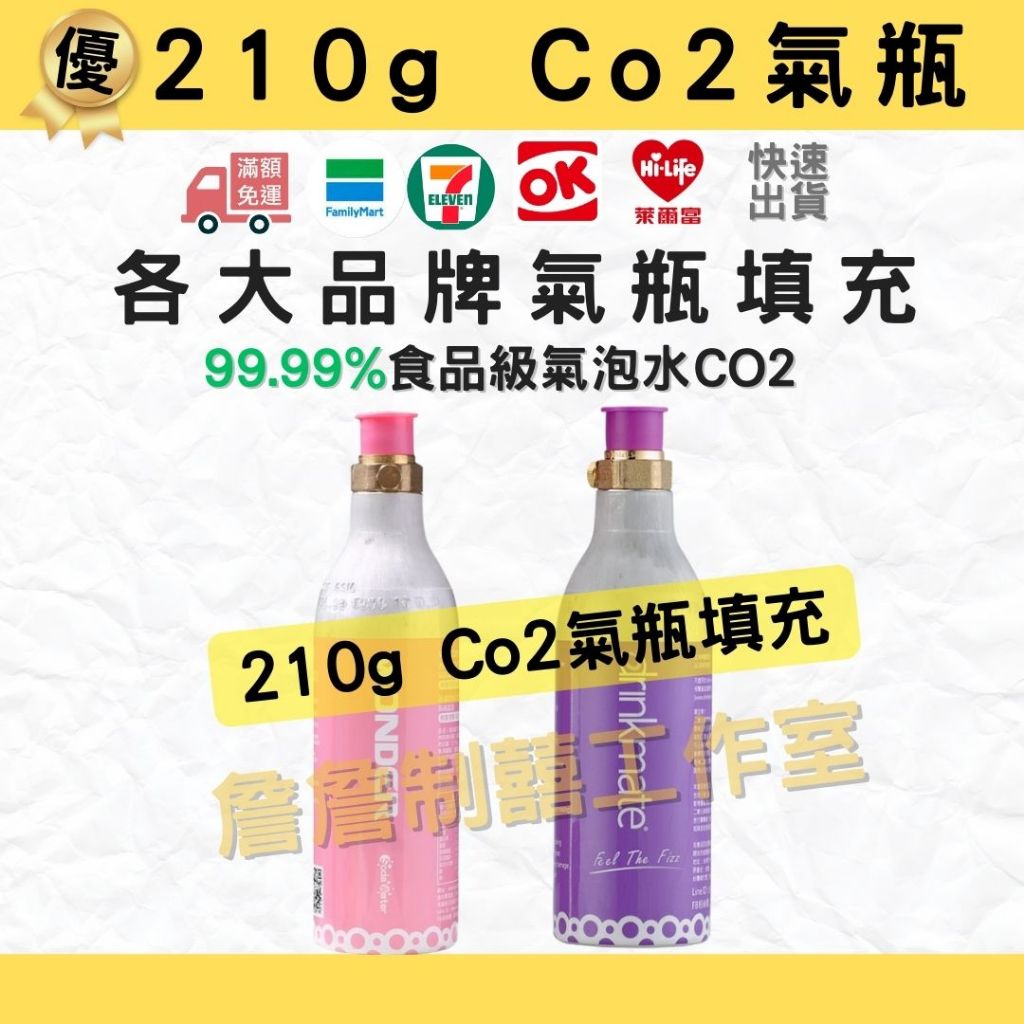 高雄-各廠牌氣泡水氣瓶空瓶Co2填充210g-99.99%食品級二氧化碳.快速出貨