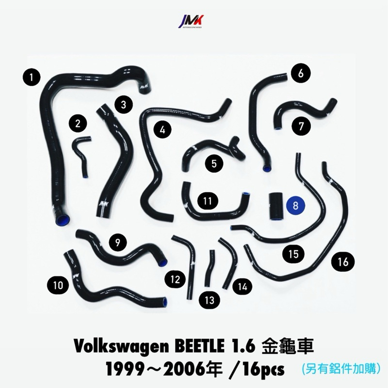 Volkswagen 福斯 Beetle 1.6 金龜車/JMK矽膠水管 防爆管