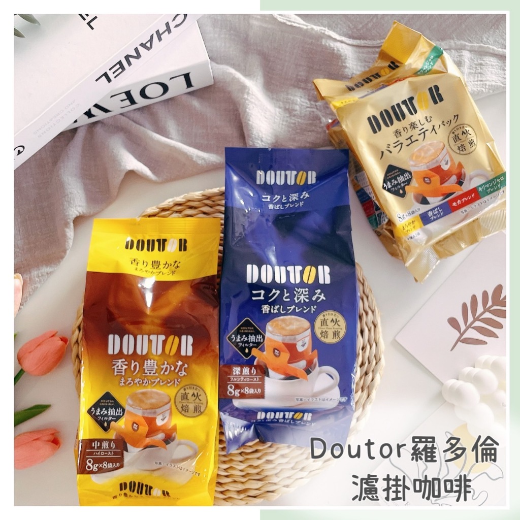 🔥現貨+發票🔥日本 DOUTOR 羅多倫 濾掛式咖啡 濾泡咖啡 醇香咖啡 深煎咖啡 濾掛咖啡 日本濾掛咖啡 羅多倫咖啡