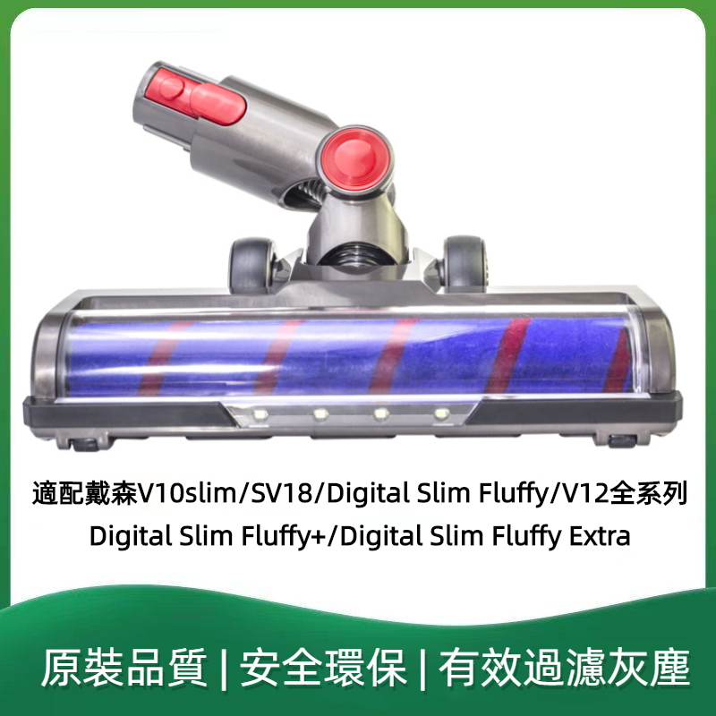 Dyson SV18 V12 V10輕量軟質碳纖維 戴森滾筒吸頭 fluffy 地板 滾筒吸頭 Digital Slim