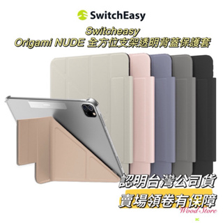 授權經銷-MAGEASY | SwitchEasy Origami Nude iPad10/Air/Pro/mini皮套