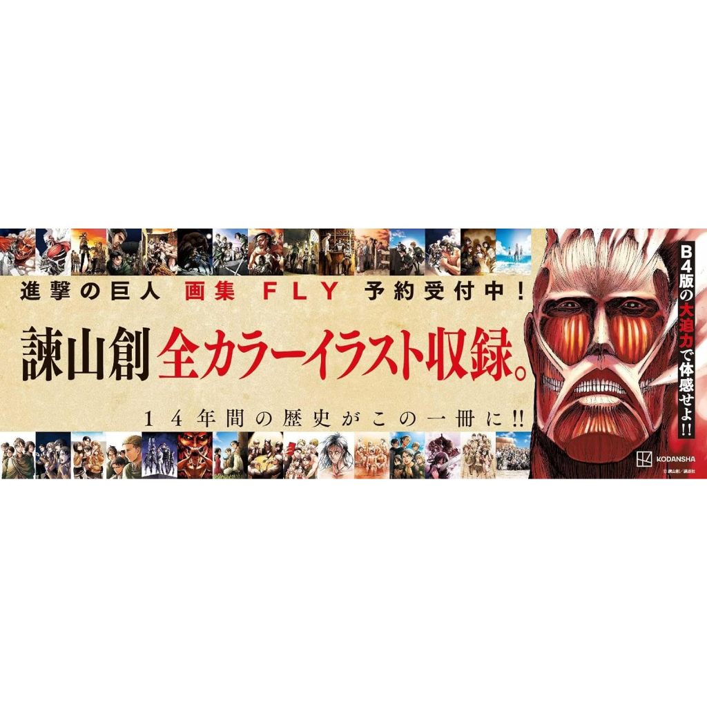 (預購) 進撃の巨人 画集 FLY (進擊的巨人 畫冊)