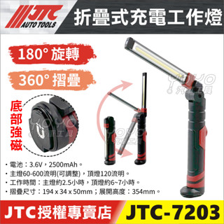 附發票【YOYO汽車工具】JTC 7203 折疊式充電工作燈 LED 修車 燈 可吸 磁鐵 萬向 摺疊 充電燈 電燈