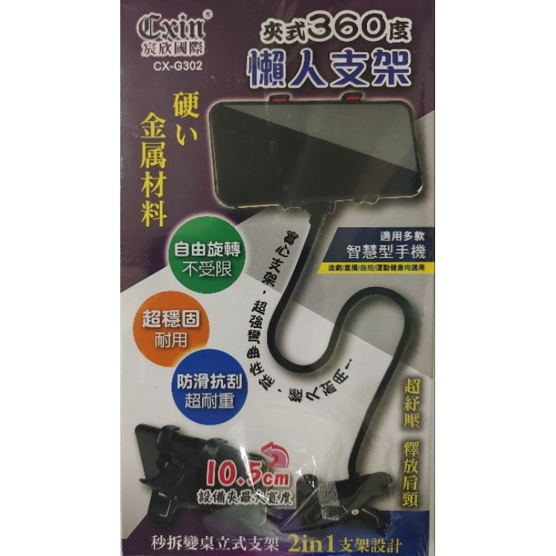 夾式360度 金屬材質懶人支架 CX-G302 ( 訂購後12小時內出貨 )