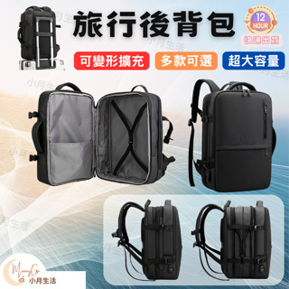 [台灣12H出貨] 旅行後背包 後背包 旅行背包 黑色皮革 筆電後背包 可擴充後背包 行李背包 旅行包 雙肩包 小月生活