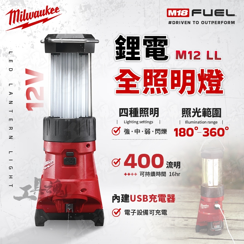 M12 LL 美沃奇 鋰電 LED全照明燈 12V 手電筒 電燈 工作燈 露營燈 M12LL 米沃奇 公司貨