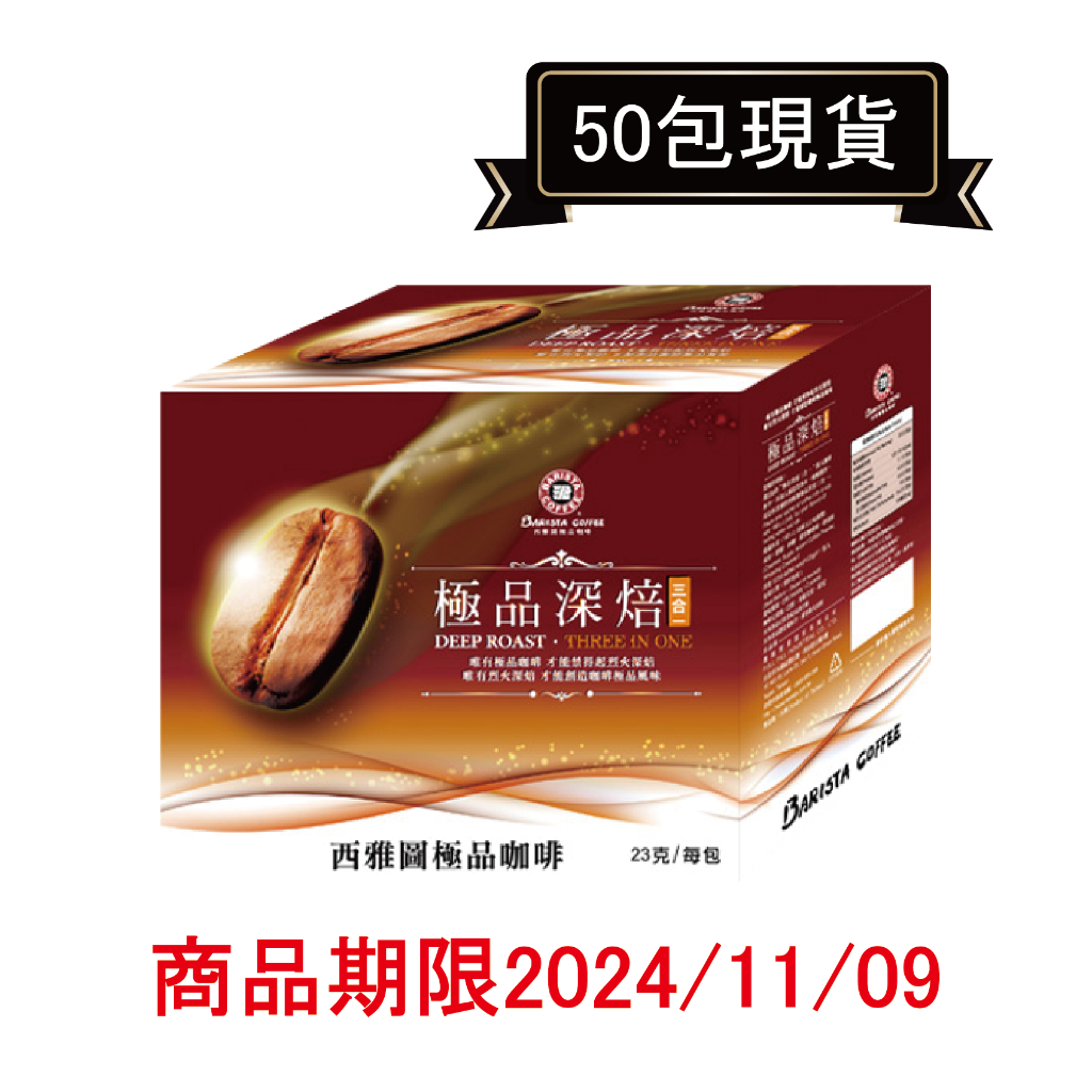 西雅圖極品咖啡極品深焙拿鐵三合一 23g*50包．好市多COSTCO熱銷【里德Coffee】．期限2024/11