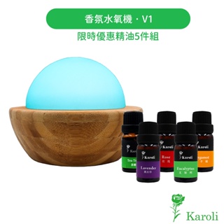 【karoli】 紓壓香氛水氧機V1(高檔原木) - 限時5件組優惠 舒壓/薰香/空氣淨化/居家淨化/自我防護 年終抽獎