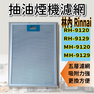 [優惠商品]林內 抽油煙機 RH-9120 MH-9120 RH-9129 MH-9129 油網 濾網